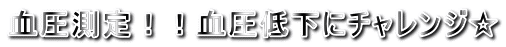 血圧測定！！血圧低下にチャレンジ☆