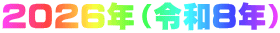 2026年(令和8年)