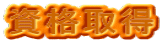 資格取得